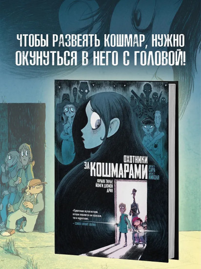 Охотники за кошмарами. Книга 1. Досье 1. Сара. Досье 2. Николя