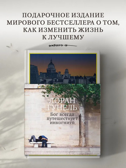 Бог всегда путешествует инкогнито