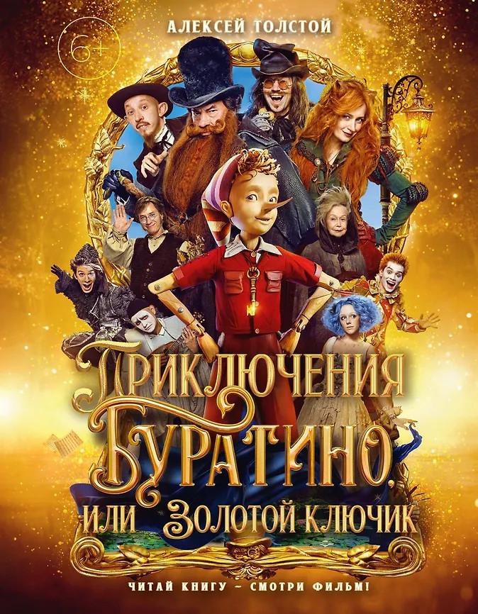 Приключения Буратино, или Золотой ключик | Буратино. Книги по фильму