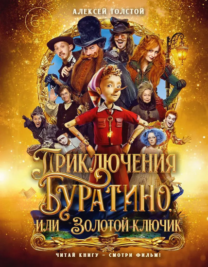 Приключения Буратино, или Золотой ключик
