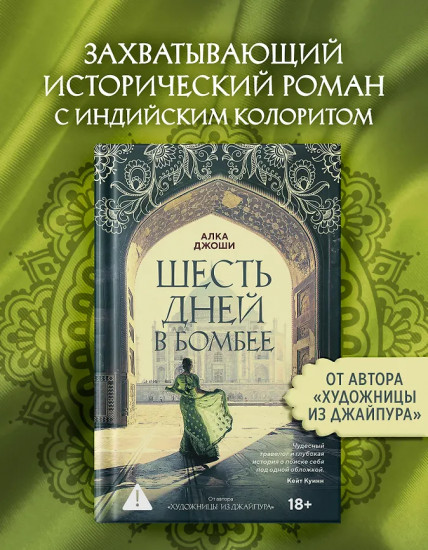 Шесть дней в Бомбее