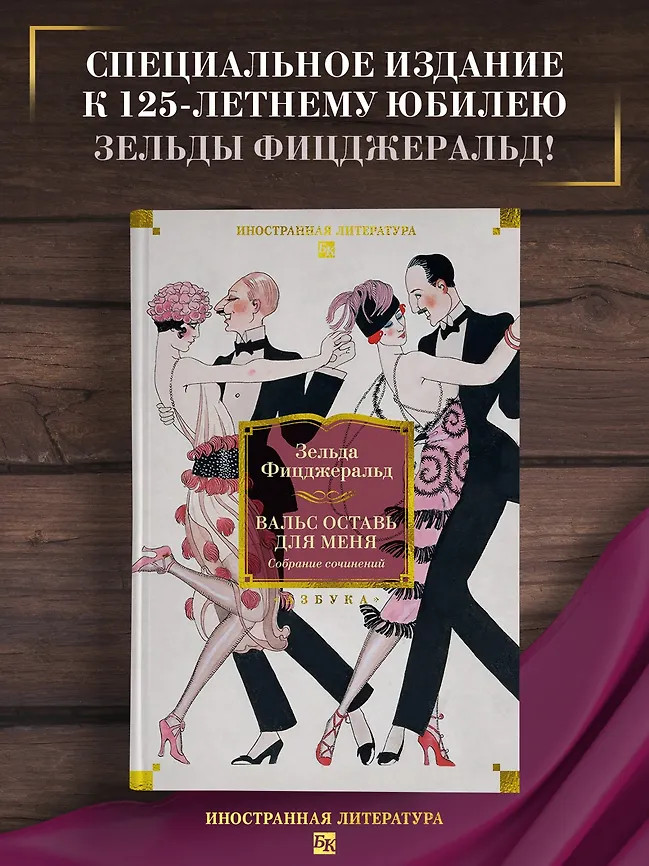 Вальс оставь для меня | Иностранная литература. Большие книги