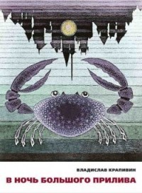 В ночь большого прилива