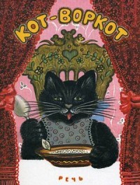 Кот-воркот | Любимая мамина книжка