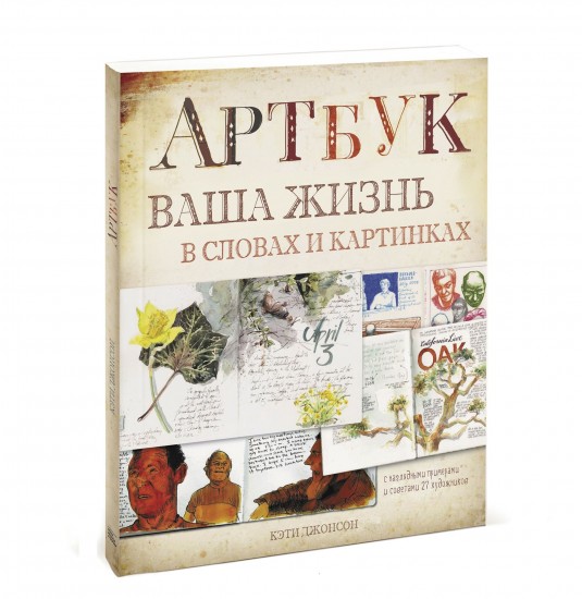 Артбук. Ваша жизнь в словах и картинках