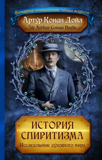 История спиритизма, или Новое откровение