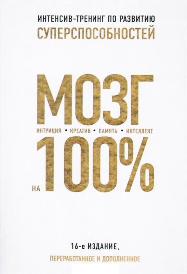 Мозг на 100 %. Интеллект. Память. Креатив. Интуиция. Интенсив-тренинг по развитию суперспособностей