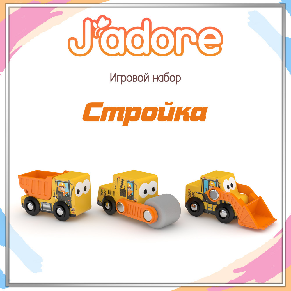 Игровой набор «Стройка» | Спецтехника | J'adore