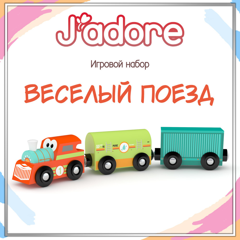 Игровой набор «Весёлый поезд» | Железные дороги | J'adore
