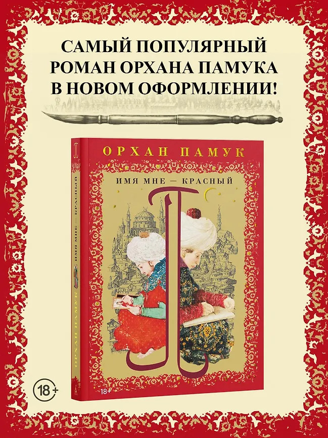 Имя мне — Красный | Книги Орхана Памука