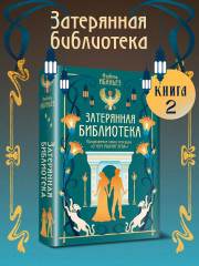 О чём молчит река. Затерянная библиотека