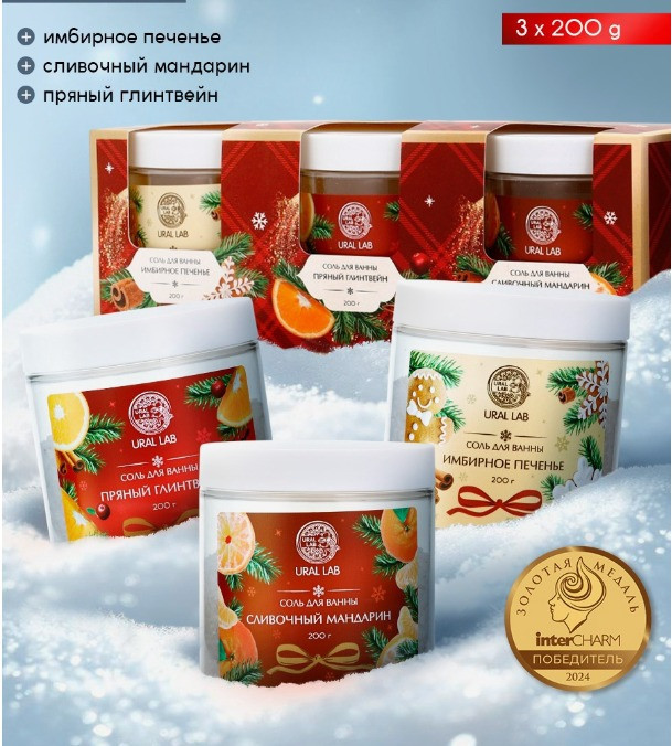 Набор соли для ванны | Ural lab