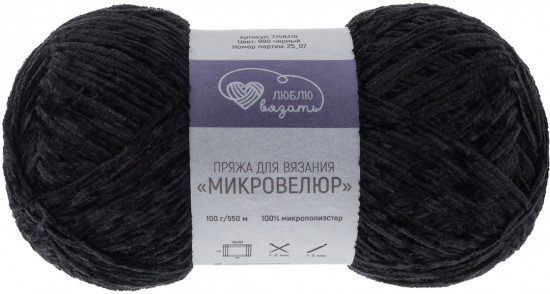 Пряжа для вязания «Микровелюр», цвет 990 черный