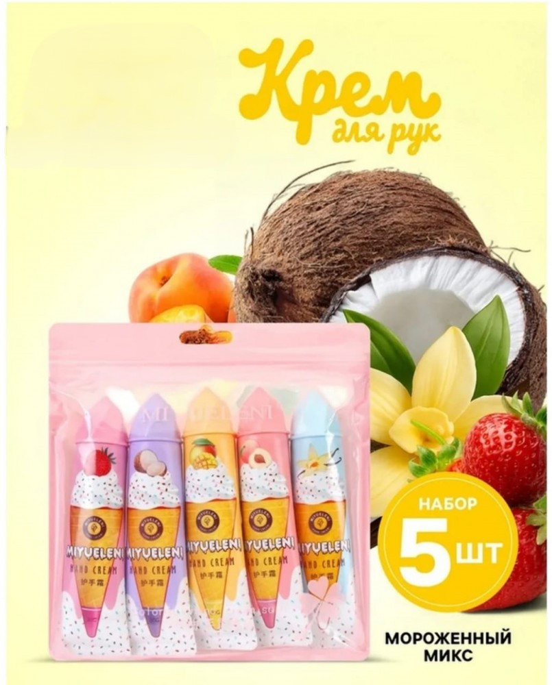 Набор кремов для рук «Мороженое»
