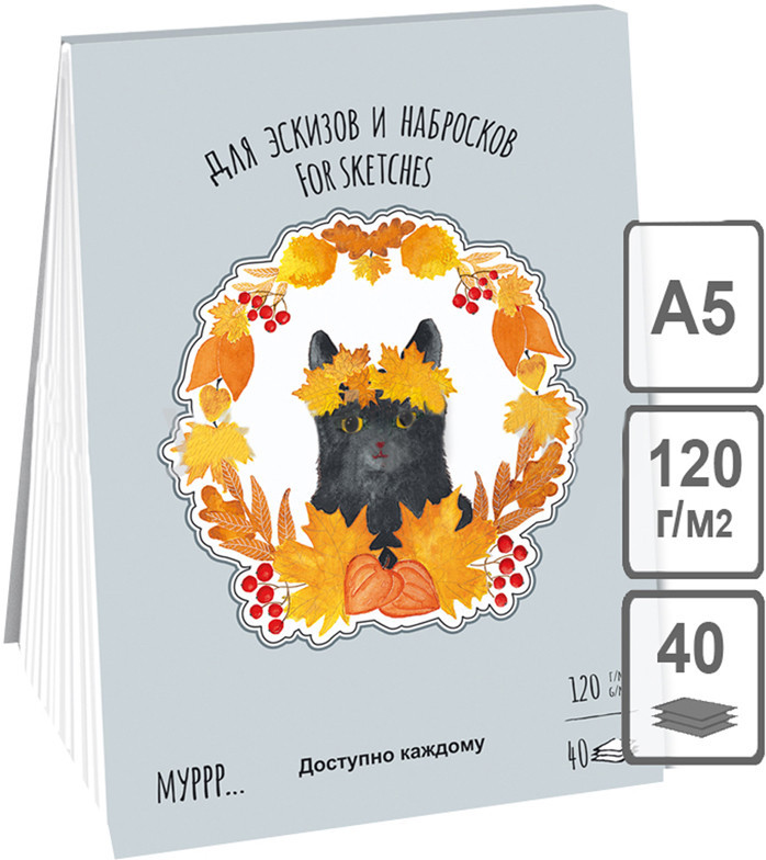 Скетчбук-планшет для эскизов и зарисовок «Осень» | Времена кошек | Лилия Холдинг