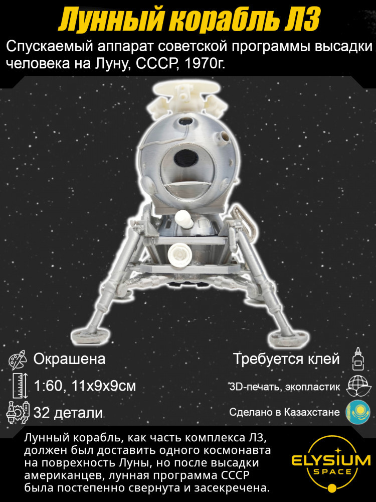 Сборная модель космического корабля «Лунный корабль Л3»