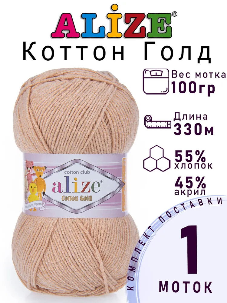 Пряжа для вязания «Cotton gold», цвет 964 Абрикосовый крем | Cotton gold | Alize
