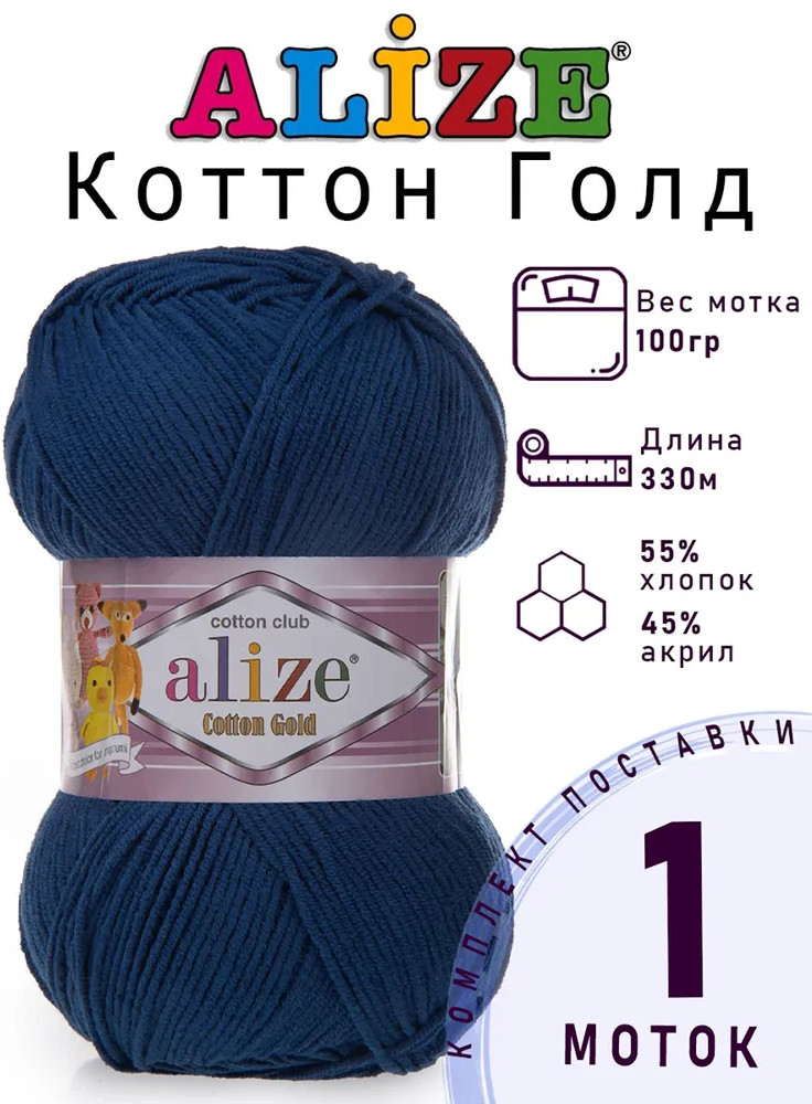 Пряжа для вязания «Cotton gold», цвет 279 Джинс | Cotton gold | Alize