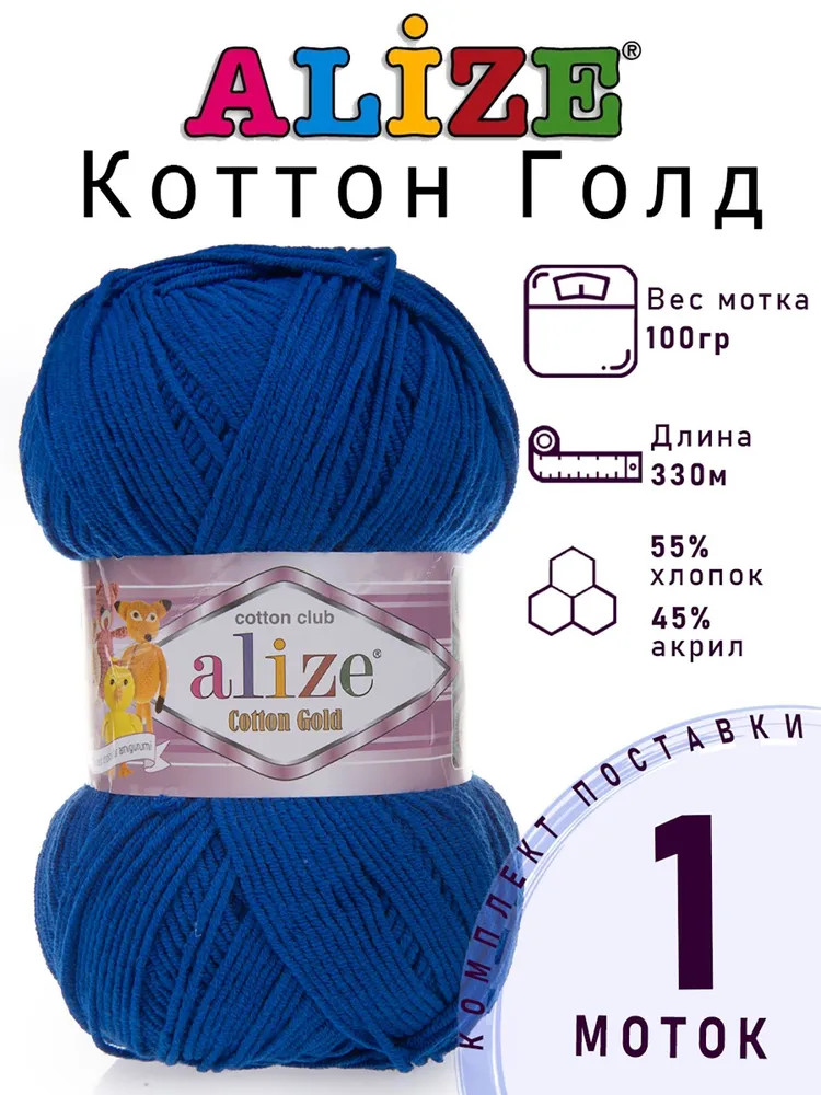 Пряжа для вязания «Cotton gold», цвет 141 Василек | Cotton gold | Alize