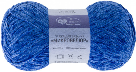 Пряжа для вязания «Микровелюр», цвет 550 Синий