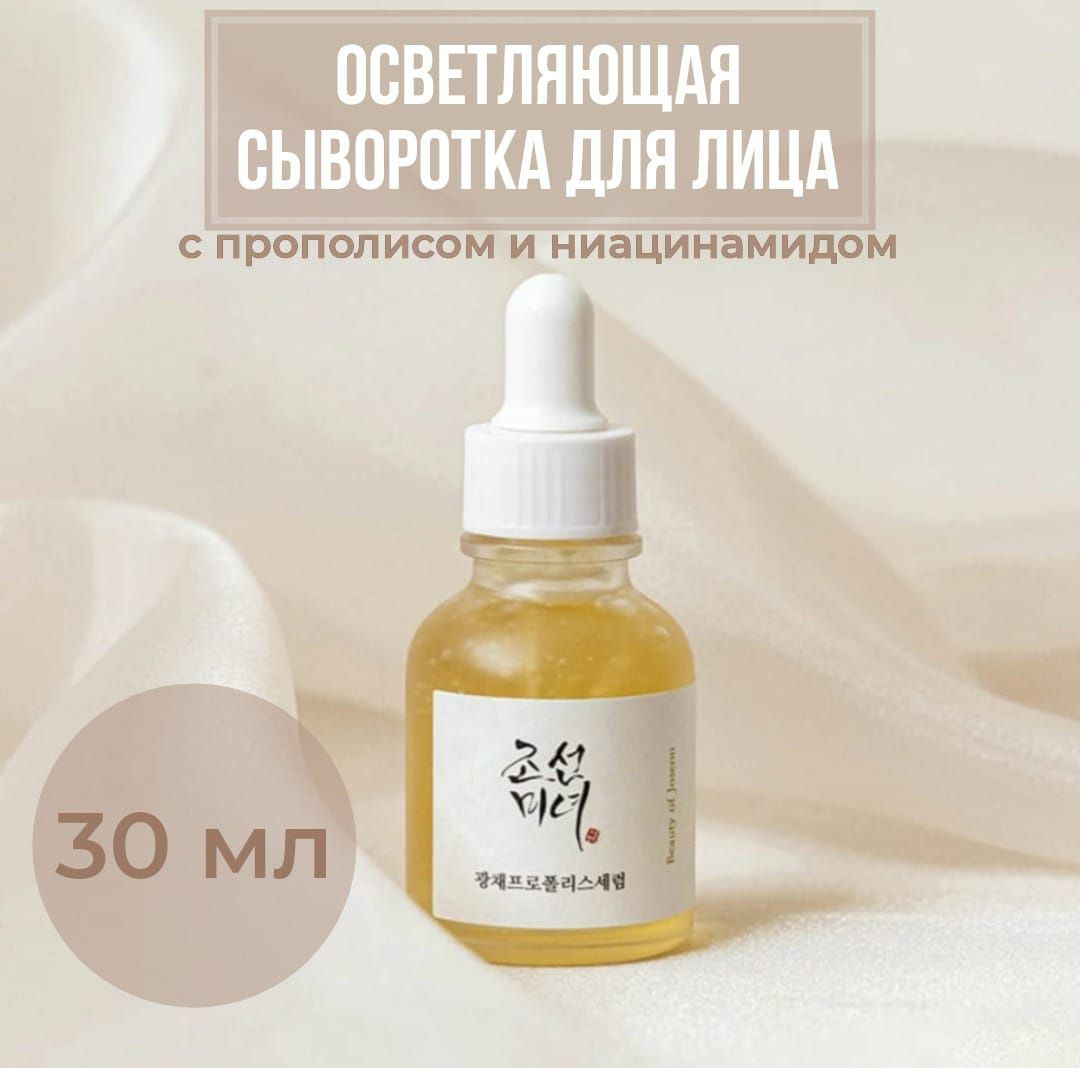 Сыворотка для сияния кожи «Glow Serum: Propolis+Niacinamide» | Beauty of Joseon