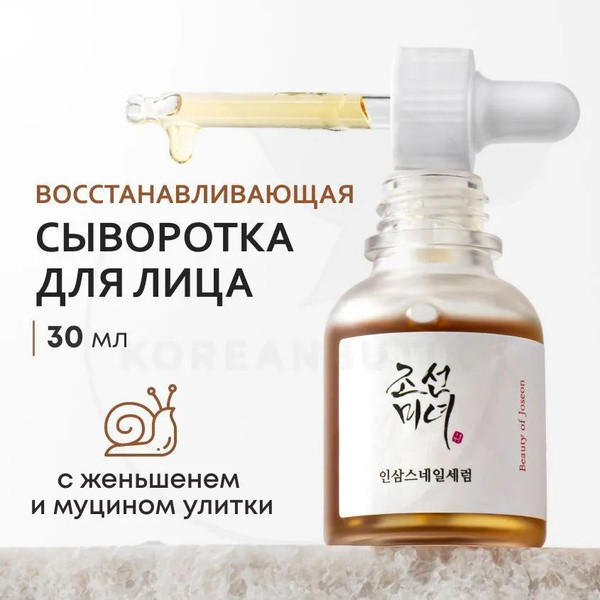 Восстанавливающая сыворотка для упругости кожи «Revive Serum: Ginseng+Snail Mucin» | Beauty of Joseon