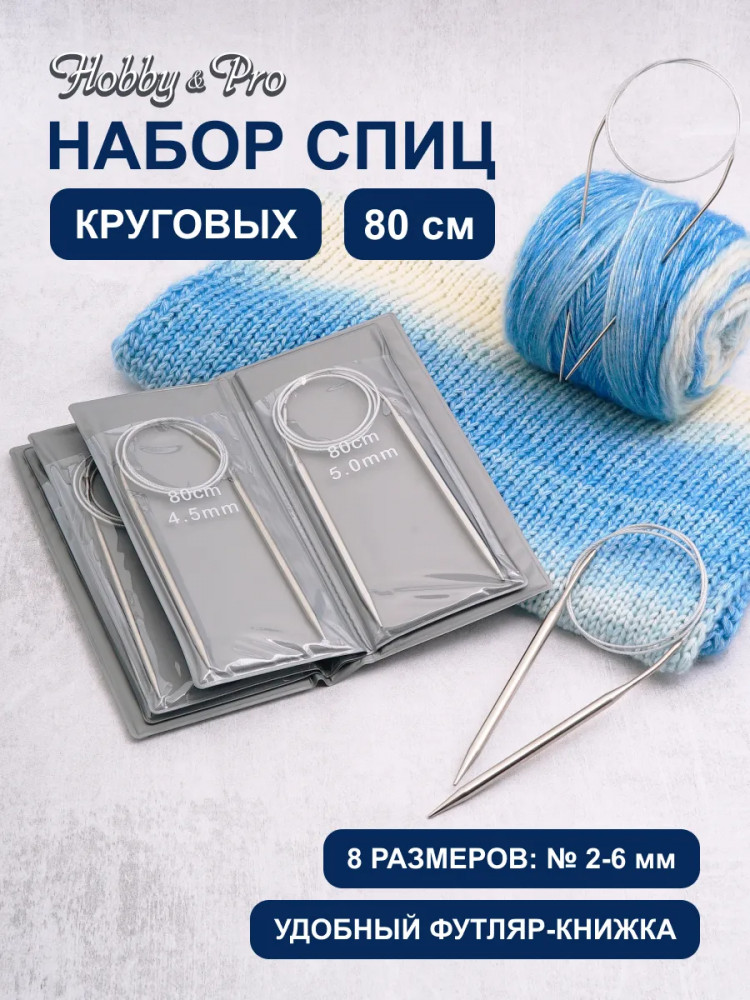Набор круговых спиц для вязания | Hobby & Pro