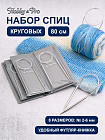 Набор круговых спиц для вязания