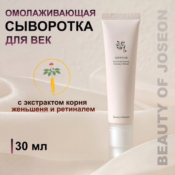 Липосомальная омолаживающая сыворотка для век «Revive Eye Serum: Ginseng+Retinal» | Beauty of Joseon