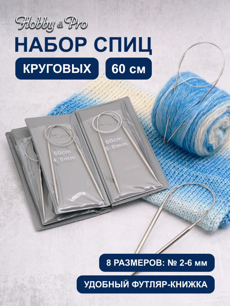 Набор круговых спиц для вязания | Hobby & Pro