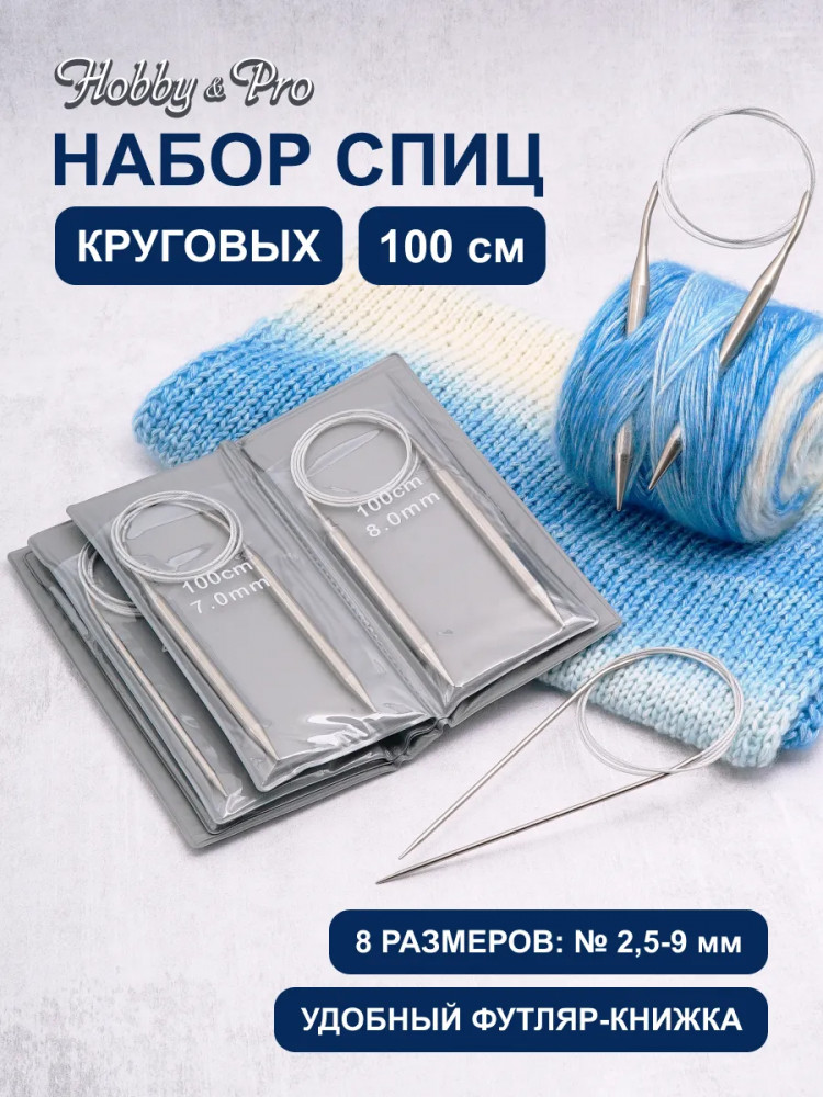 Набор круговых спиц для вязания | Hobby & Pro