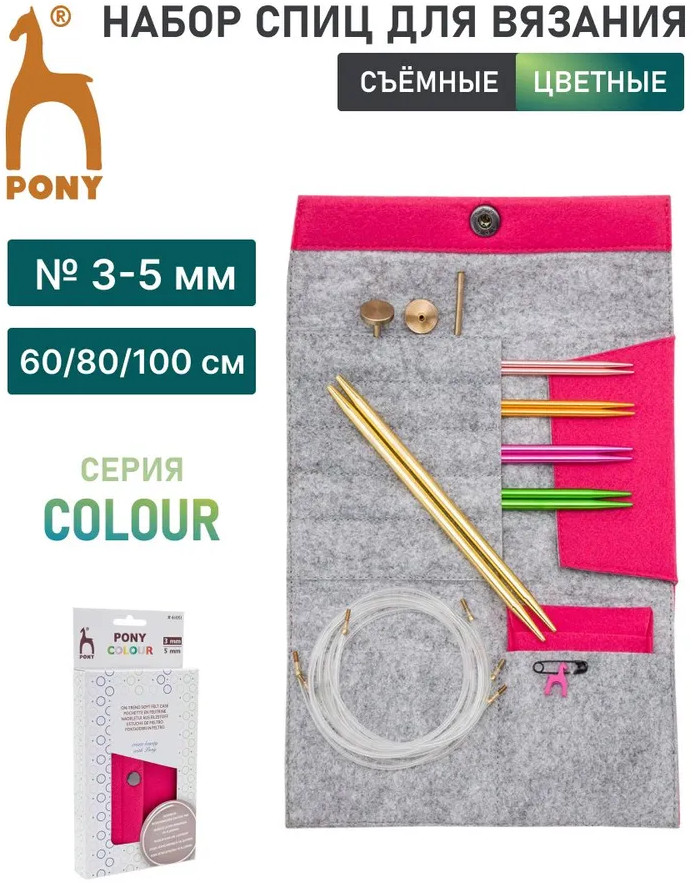 Набор съемных спиц для вязания | Colour | Pony