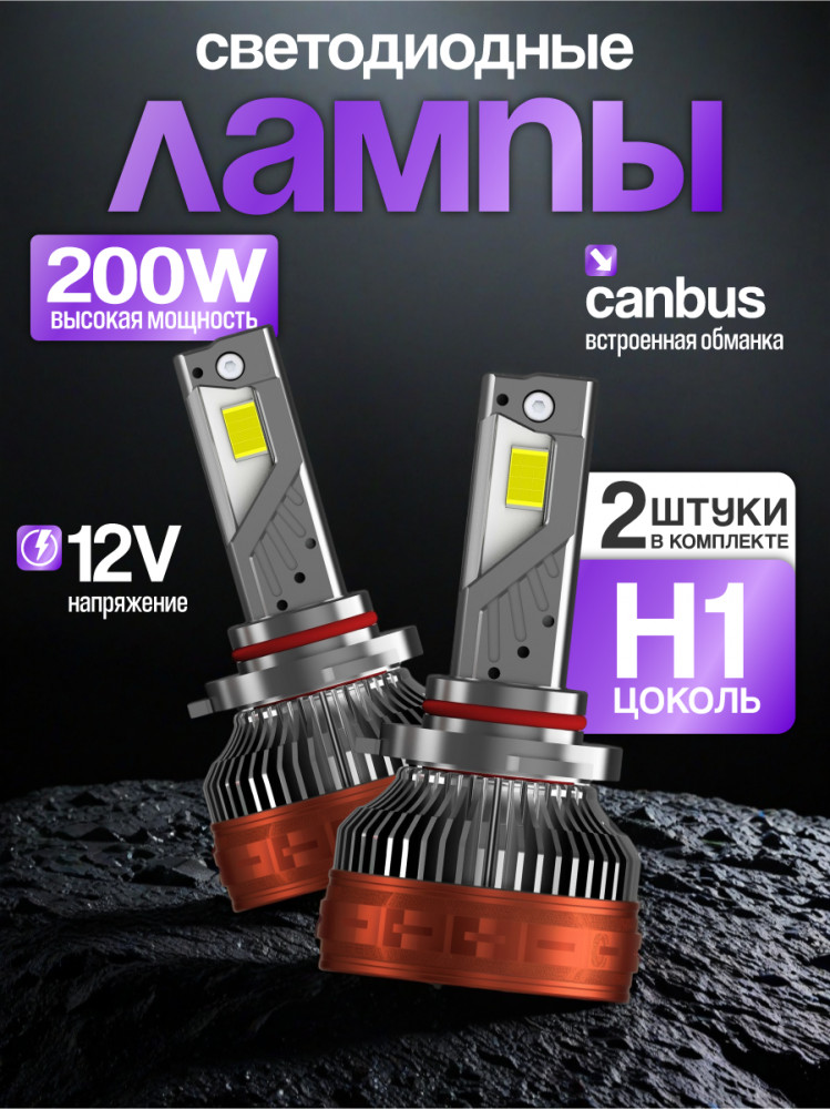 Набор автоламп светодиодных H1