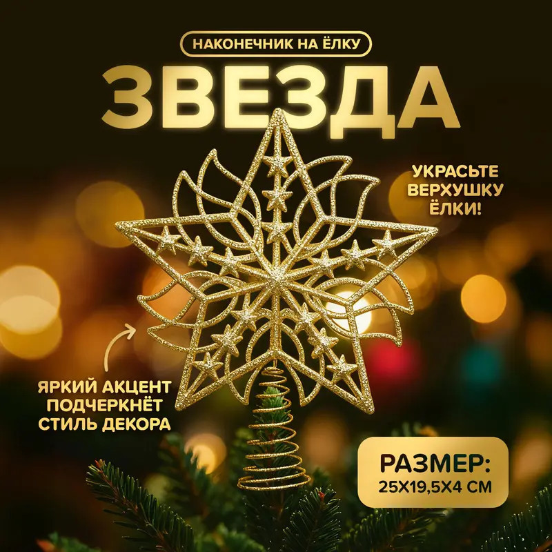 Наконечник на ёлку «Звезда»