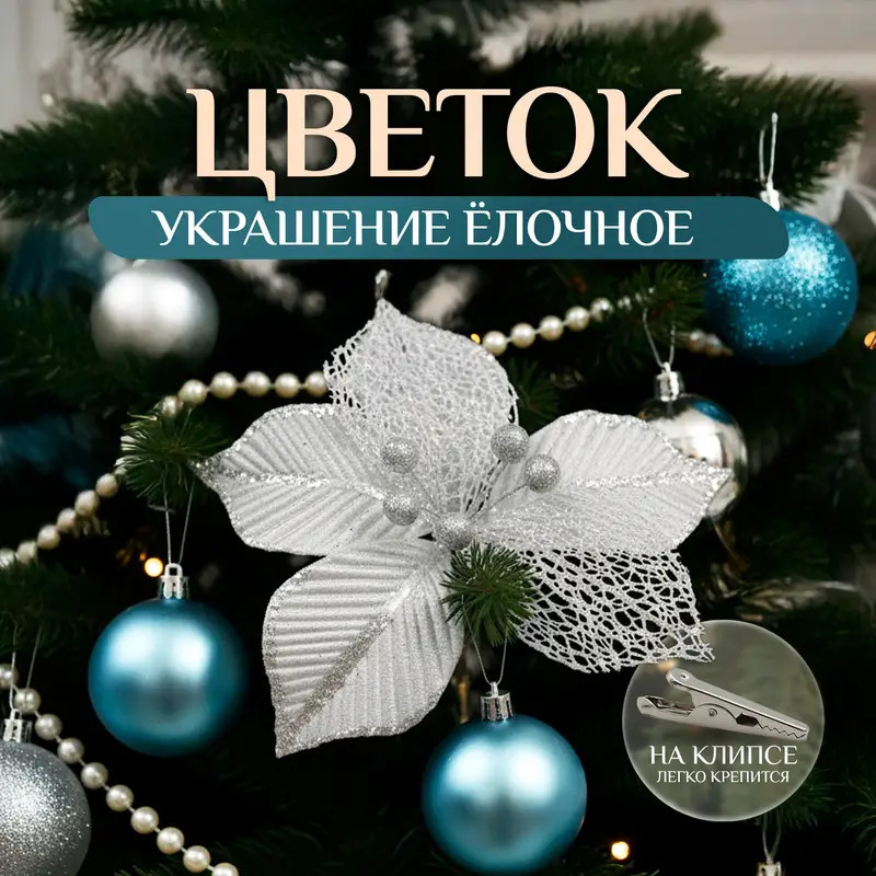 Ёлочное украшение на клипсе «Цветок»