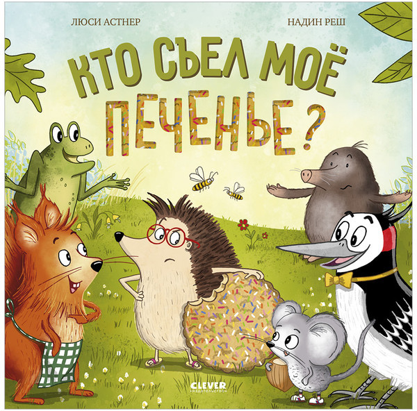 Кто съел моё печенье? | Книжки-картинки