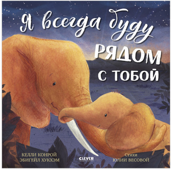 Я всегда буду рядом с тобой