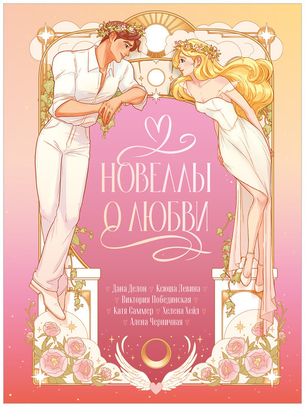 Новеллы о любви | trendbooks novella