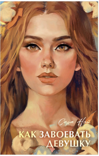 Как завоевать девушку