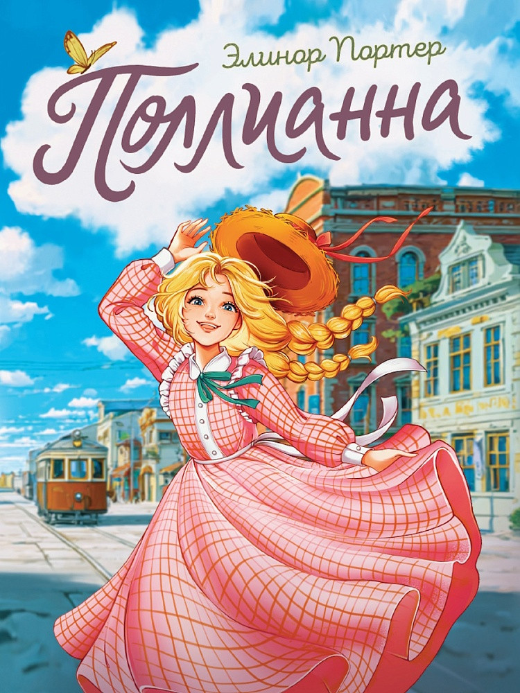 Поллианна | Романы для девочек