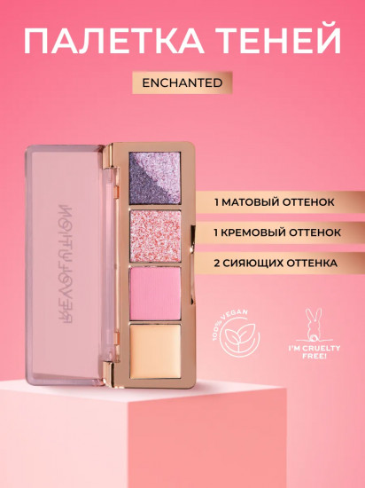 Палетка теней для век «The Icon Edit», оттенок Enchanted