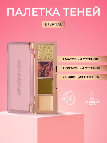 Палетка теней для век «The Icon Edit», оттенок Eternal Icon Green