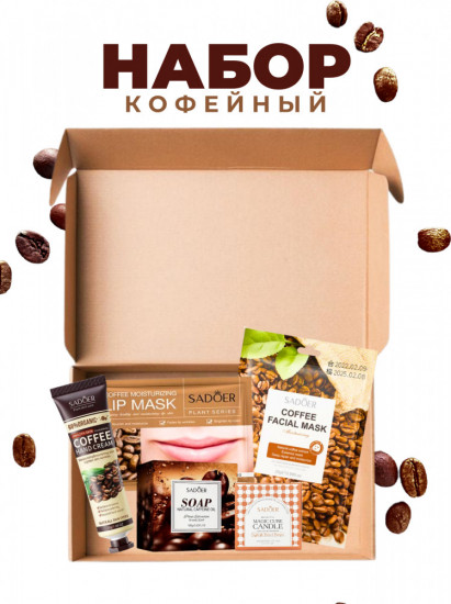 Набор для ухода за лицом и телом «Кофейный»