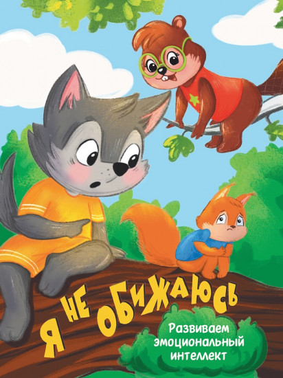 Я не обижаюсь