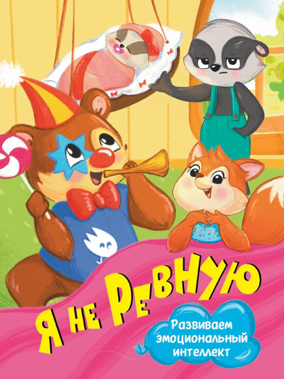 Я не ревную