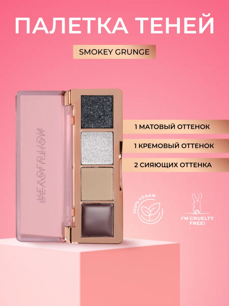 Палетка теней для век «The Icon Edit», оттенок Smokey Icon Grunge | Makeup Revolution