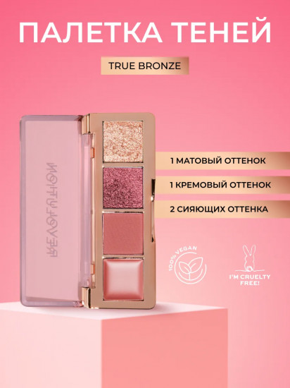 Палетка теней для век «The Icon Edit», оттенок True Bronze