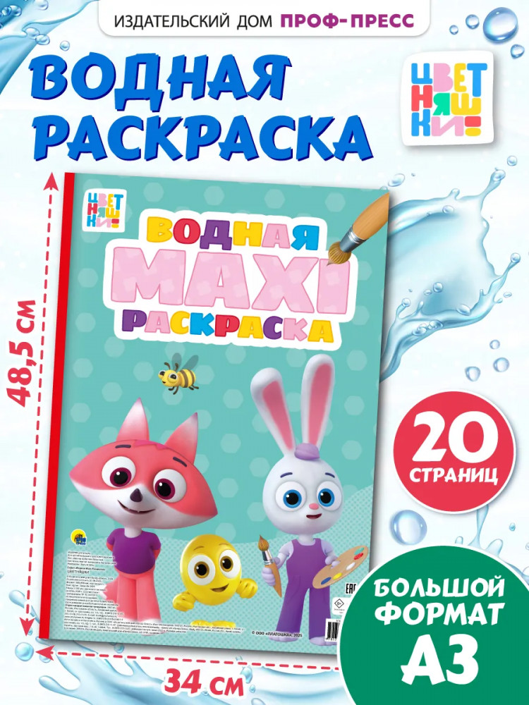 Водная раскраска «Цветняшки» | Водная макси-раскраска