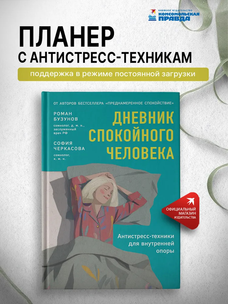 Дневник спокойного человека «Антистресс-техники для внутренней опоры» | Все грани здоровья