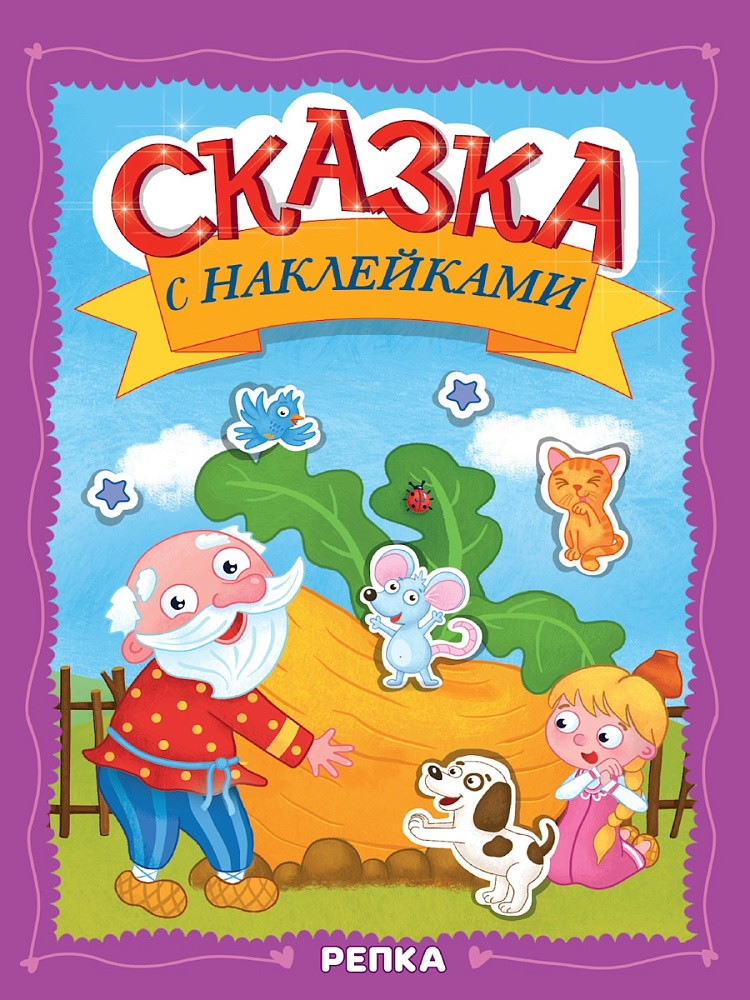 Репка | Сказка с наклейками